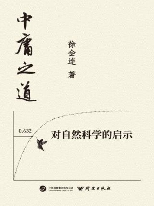 Title details for 中庸之道对自然科学的启示 by 徐会连著 - Available